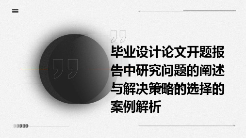 毕业设计论文开题报告中研究问题的阐述与解决策略的选择的案例解析