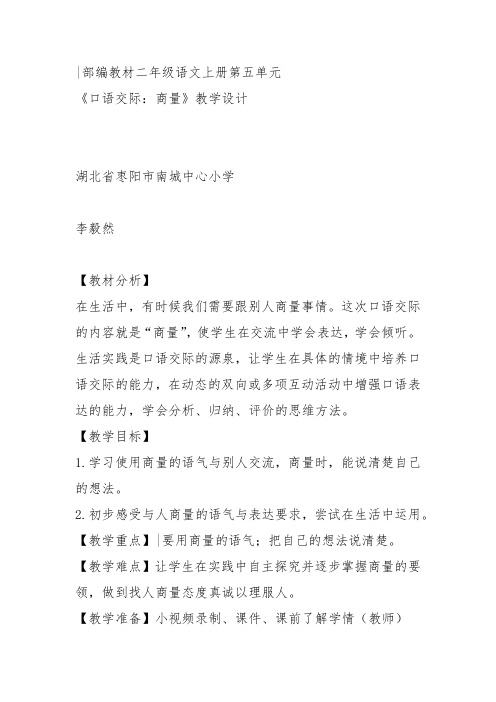 部编二年级上语文《口语交际：商量》李毅然教案PPT课件 一等奖新名师优质课获奖比赛公开人教五