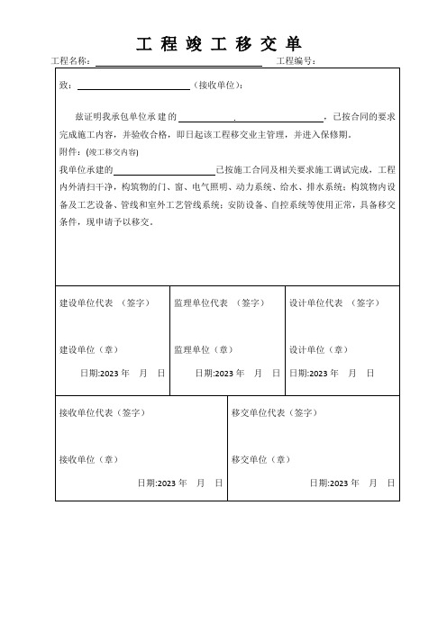 工程验收移交单(中途加压泵站、调蓄水池、补氯加药)