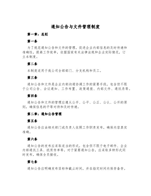 通知公告与文件管理制度