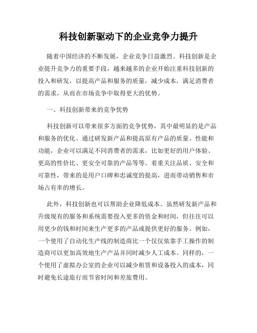 科技创新驱动下的企业竞争力提升