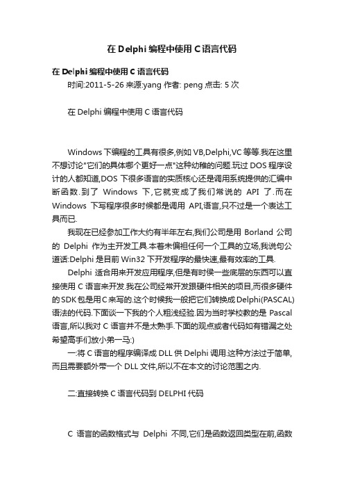 在Delphi编程中使用C语言代码