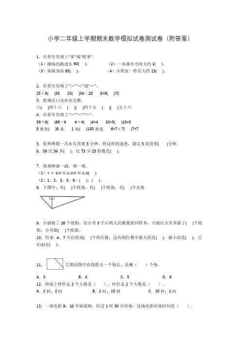 小学二年级上学期期末数学模拟试卷测试卷(附答案)