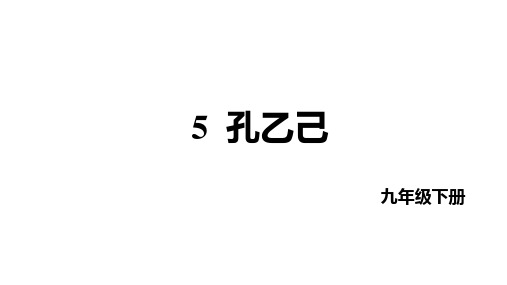 第5课《孔乙己》 部编版语文九年级下册