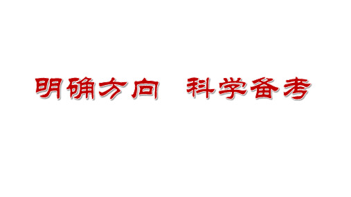 明确方向+++科学备考 课件——2025届高考数学一轮复习建议