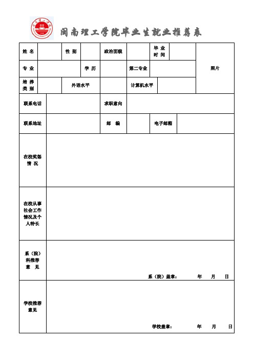 闽南理工学院毕业生就业推荐表