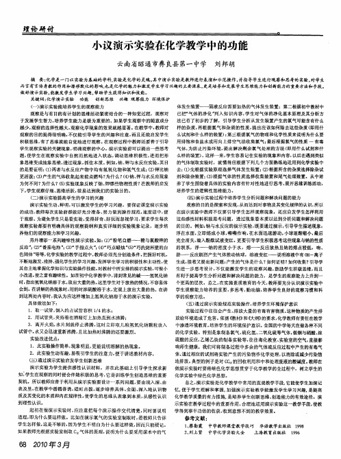 小议演示实验在化学教学中的功能