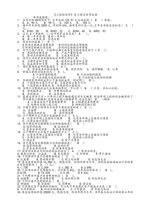工程经济学复习题及参考答案(DOC)