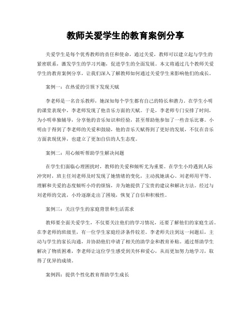 教师关爱学生的教育案例分享