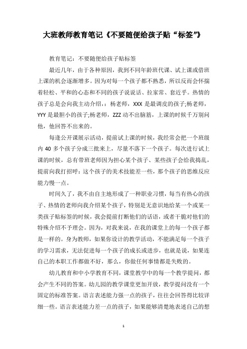 大班教师教育笔记《不要随便给孩子贴“标签”》