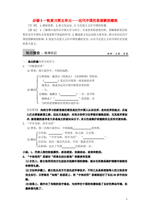 高考历史一轮复习第五单元近代中国的思想解放潮流检测卷新人教版必修3