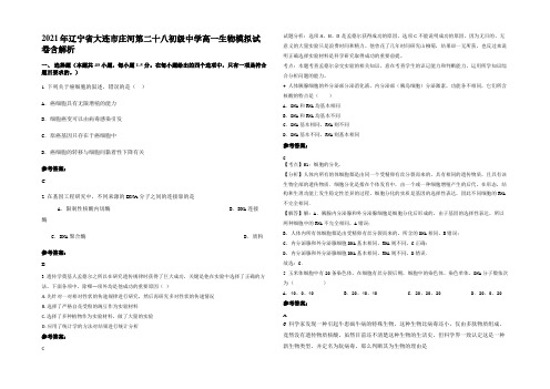 2021年辽宁省大连市庄河第二十八初级中学高一生物模拟试卷含解析