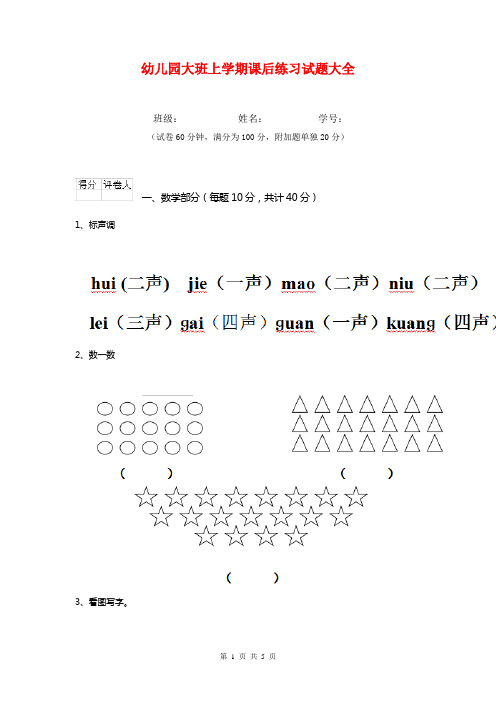 幼儿园大班上学期课后练习试题大全