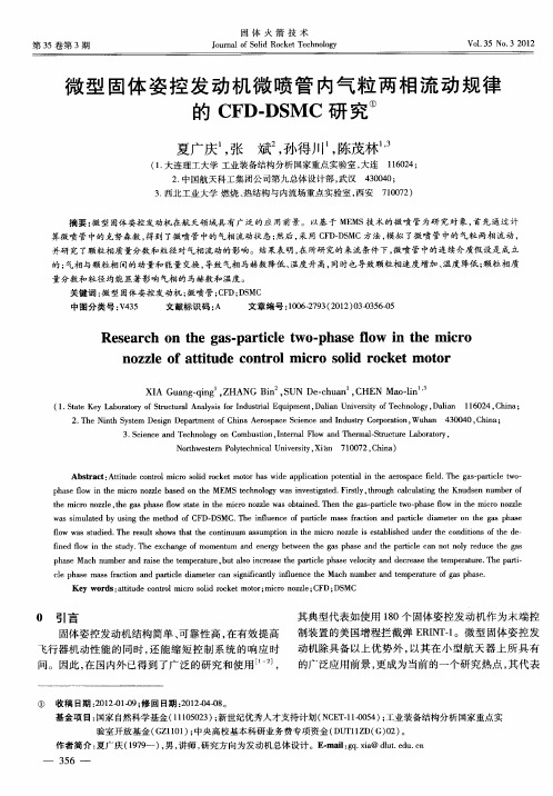 微型固体姿控发动机微喷管内气粒两相流动规律的CFD-DSMC研究