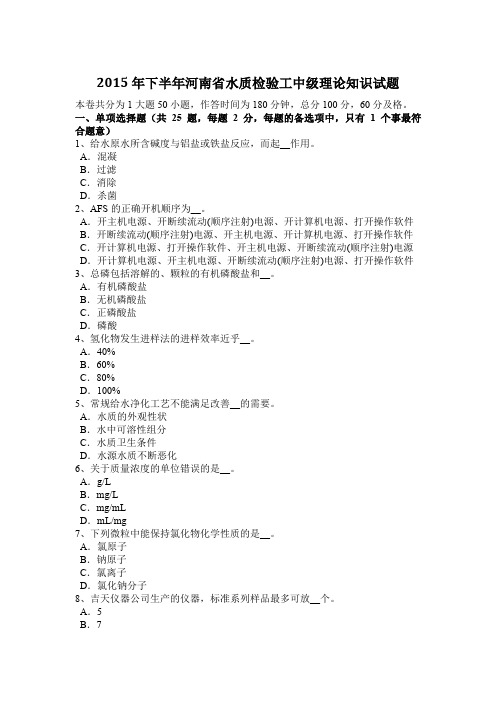 2015年下半年河南省水质检验工中级理论知识试题