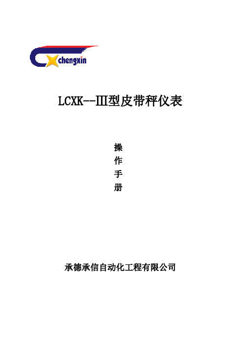 LCXK-Ⅲ小端子皮带秤仪表说明书