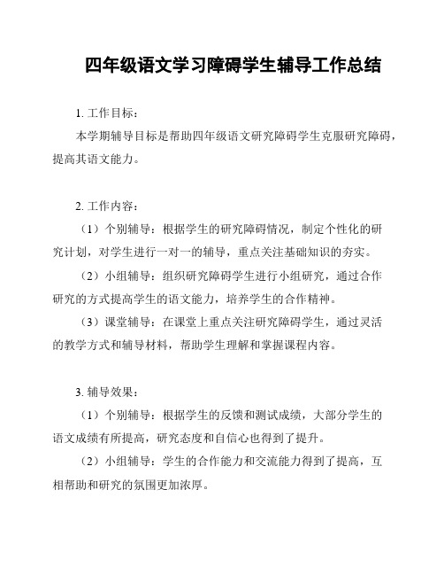 四年级语文学习障碍学生辅导工作总结