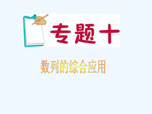 江苏省高考数学二轮总复习 专题10 数列的综合应用专题导练课件 理