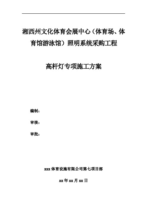 体育馆项目高杆灯专项施工方案设计