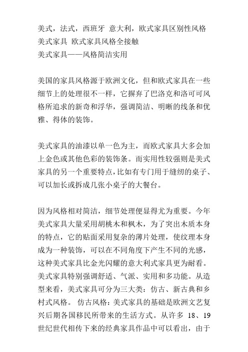 美式,法式,西班牙_意大利,欧式家具区别性