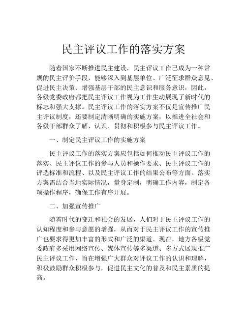 民主评议工作的落实方案