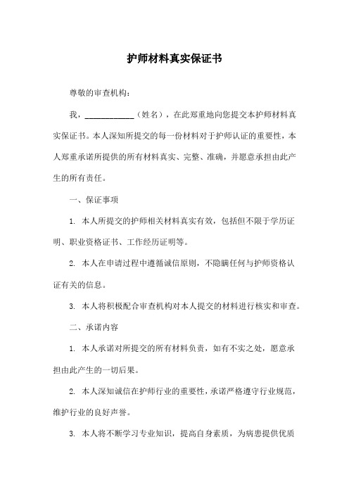 护师材料真实保证书