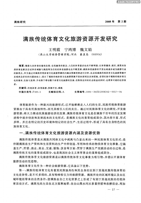 满族传统体育文化旅游资源开发研究