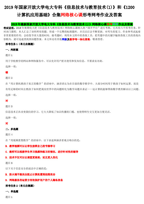 2019年国家开 放大学电大专科《信息技术与教育技术(1)》和《1200计算机应用基础》合集网络核网考作业及答案