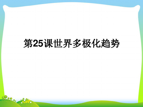 世界多极化趋势_2-课件