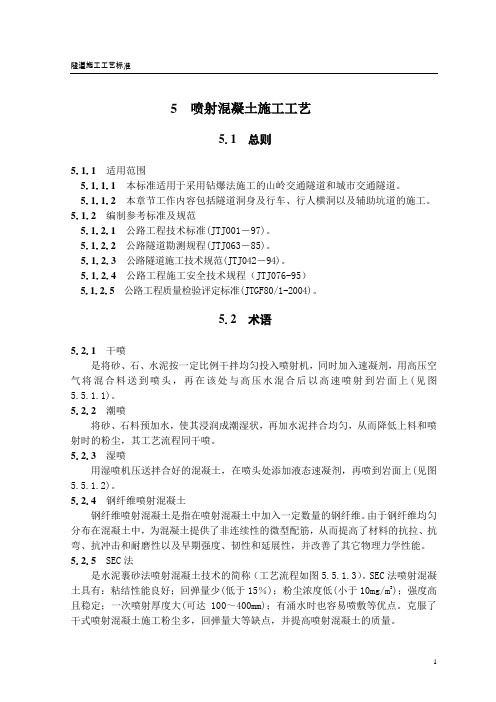 隧道喷射混凝土施工工艺(隧道工艺标准系列之五)
