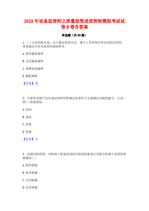 2023年设备监理师之质量投资进度控制模拟考试试卷B卷含答案