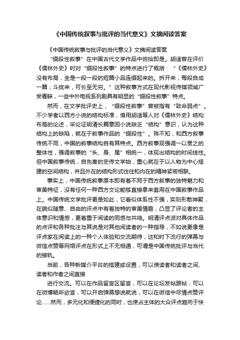 《中国传统叙事与批评的当代意义》文摘阅读答案