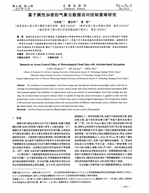 基于属性加密的气象云数据访问控制策略研究