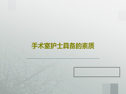 手术室护士具备的素质共22页