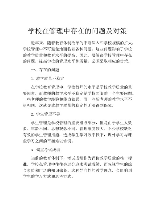 学校在管理中存在的问题及对策