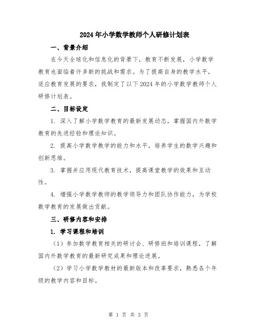 2024年小学数学教师个人研修计划表