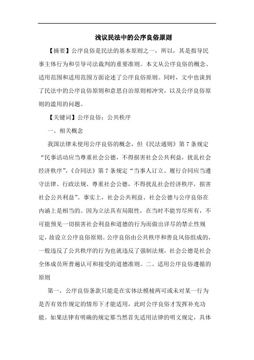 浅议民法中的公序良俗原则