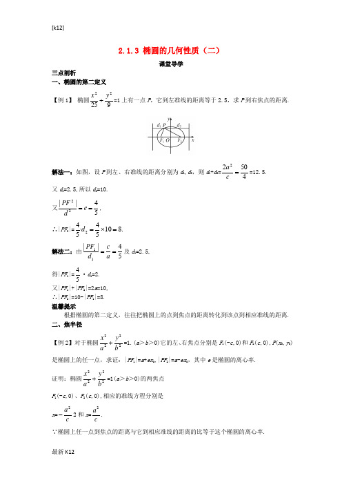 [推荐学习]高中数学第二章圆锥曲线与方程2.1.3椭圆的几何性质二课堂导学案