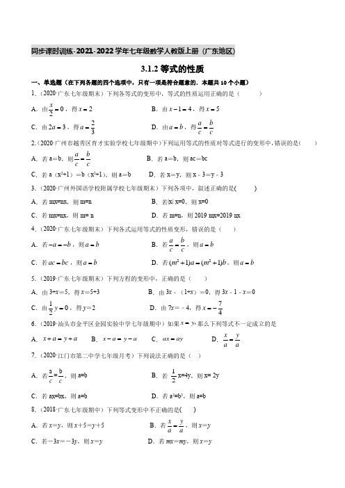 3.1.2等式的性质 同步课时训练-2021-2022学年人教版七年级数学上册 (含答案)