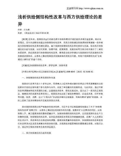 浅析供给侧结构性改革与西方供给理论的差异