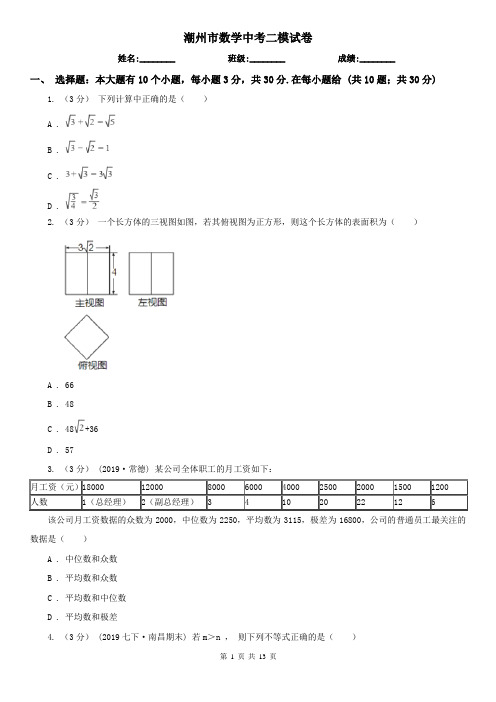 潮州市数学中考二模试卷