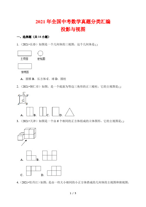 2021年全国中考数学真题分类汇编8---投影与视图