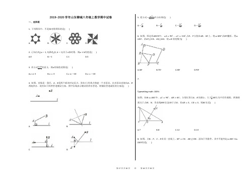 2019-2020学年山东聊城八年级上数学期中试卷