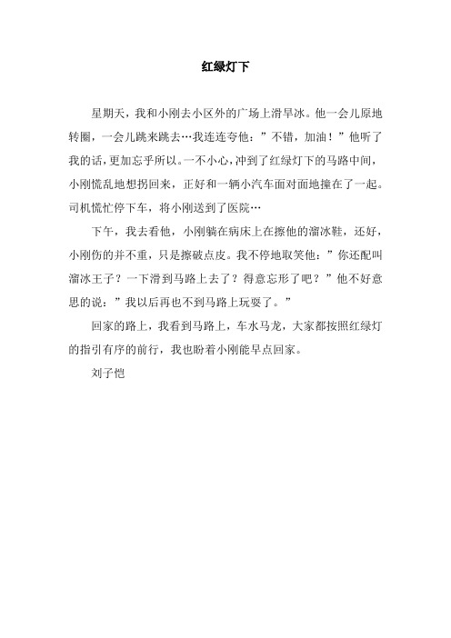 红绿灯下.docx