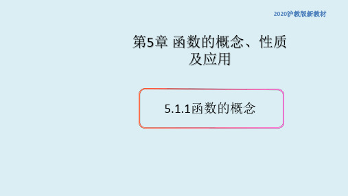 5.1函数(1)(函数的概念)高一数学新教材配套课件(沪教版2020)