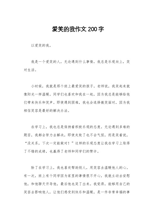 爱笑的我作文200字