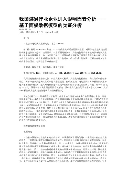 我国煤炭行业企业进入影响因素分析——基于面板数据模型的实证分析