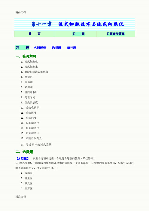 (整理)第11章流式细胞技术和流式细胞仪习题