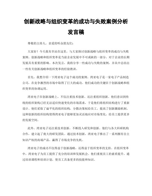 创新战略与组织变革的成功与失败案例分析发言稿