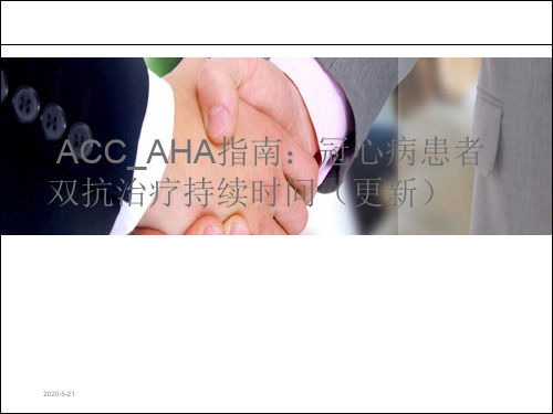 ACC-AHA指南：冠心病患者双抗治疗持续时间(更新) (1)